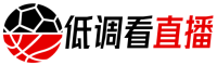 低調(diào)看直播-jrs低調(diào)看免費(fèi)高清直播_jrs直播nba(無插件)直播低調(diào)看